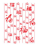 喜庆福字图案装饰素材