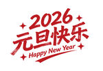 2026元旦快乐艺术字设计