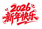 2026新年快乐艺术字设计