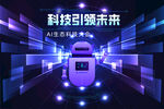 科技引领未来