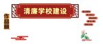 清廉学校建设宣传