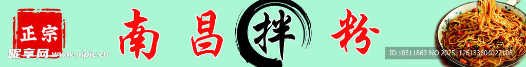 南昌拌粉美食展示