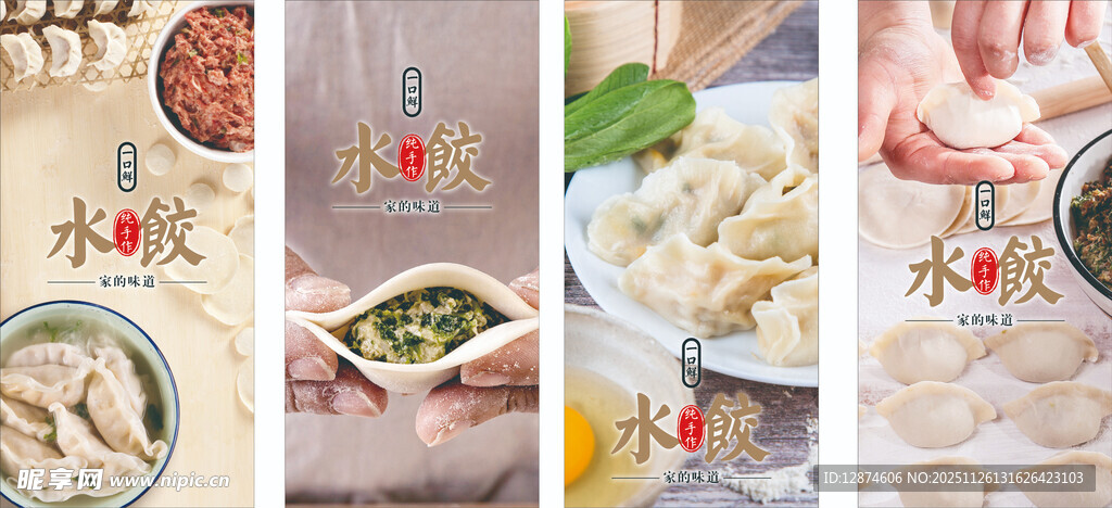 手工水饺系列海报