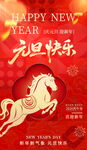 元旦快乐马年喜庆海报