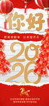 你好2026新年喜庆海报