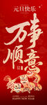 马年万事顺意喜庆海报