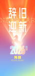 辞旧迎新2026海报设计
