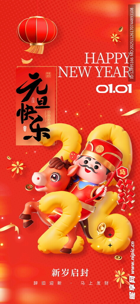 马年新春装饰贺岁场景