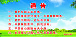 蓝天绿地通告宣传图