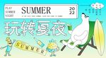 玩转夏夜