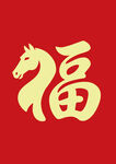 马形福字贺新春