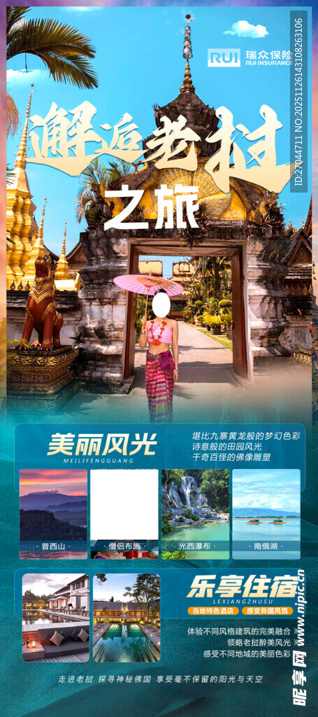 梦幻老挝旅游宣传海报