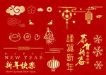 新年喜庆元素矢量素材图