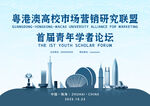 青年学者营销研究论坛