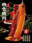 特色美味腊猪肉海报