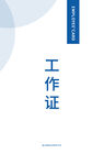 工作证