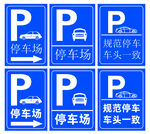  停车场指示牌 