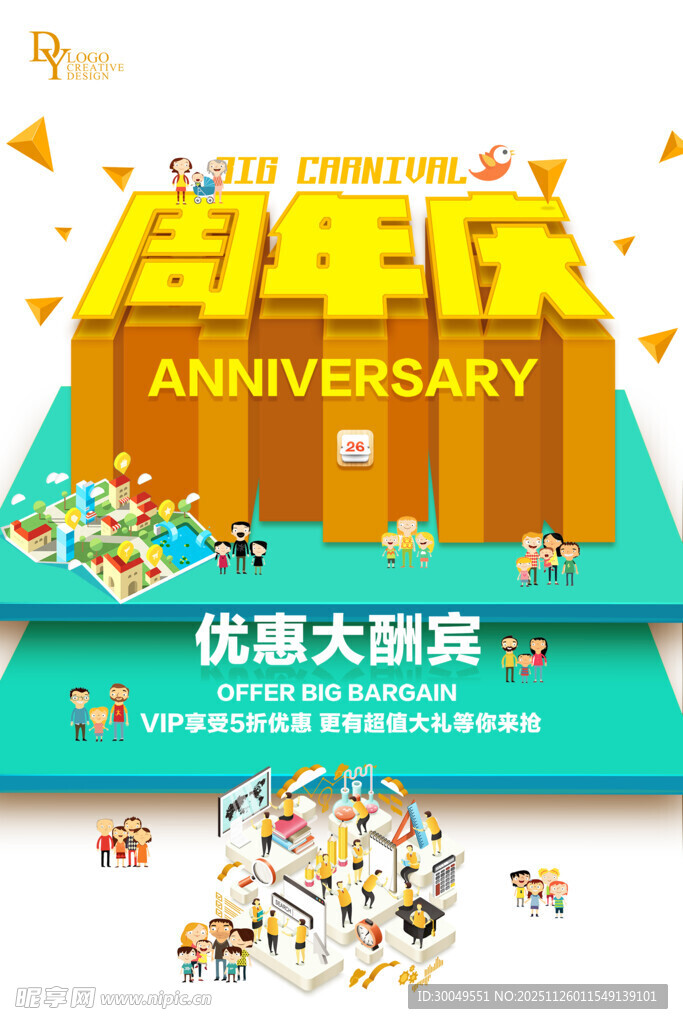 周年庆海报