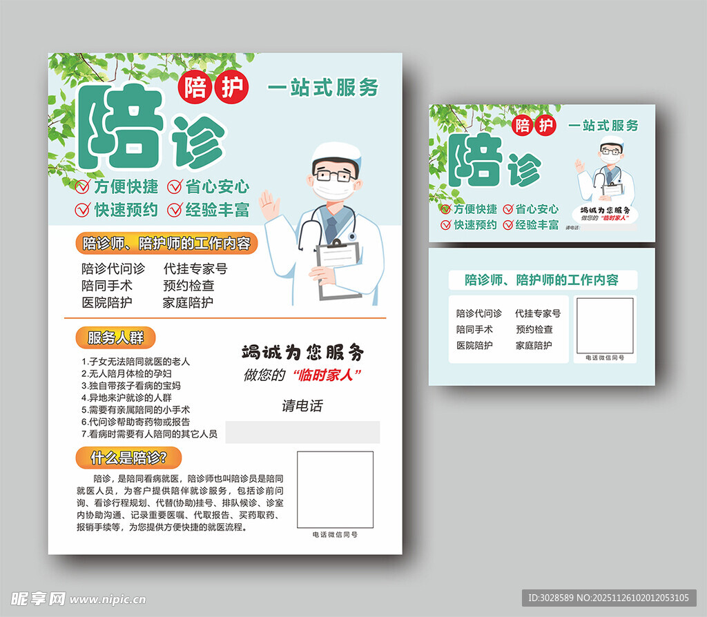 医疗陪诊服务宣传海报