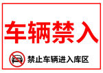 车辆禁入标识牌