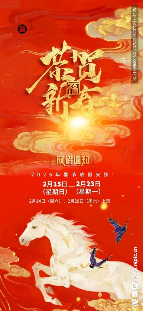 马年放假通知海报