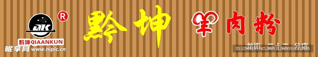 黔坤 羊肉粉 门头 招牌  