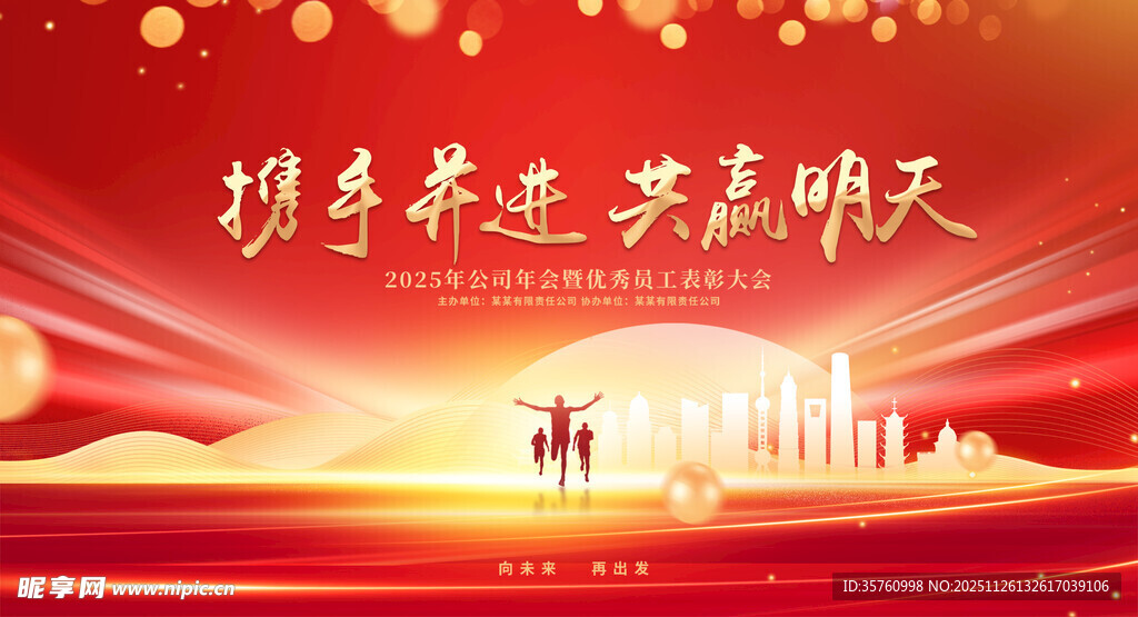 携手奋进共赴光明未来