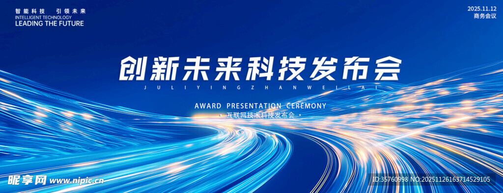 创新未来科技发布会场景
