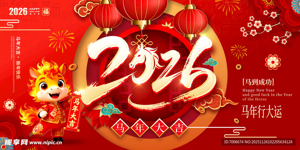 2026年 新年 马年 春节 