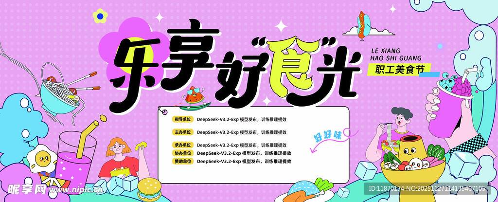 美食节 美食主背景