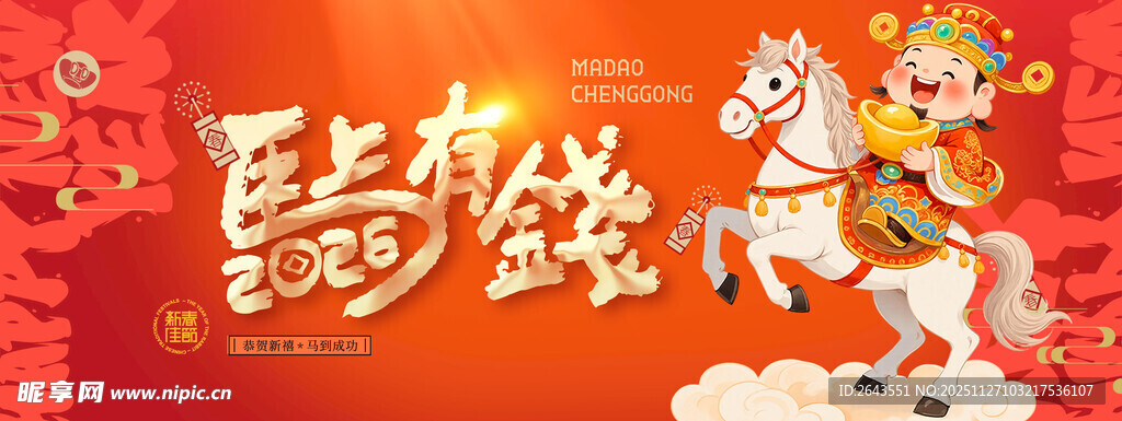 马年元旦新年宣传美陈物料主视觉