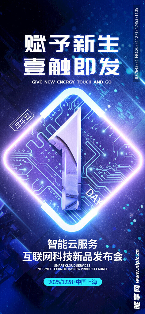 科技风新品发布会倒计时海报1天