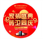家装盛典砖卫同庆海报