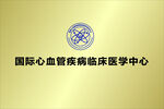 国际心血管临床医学中心
