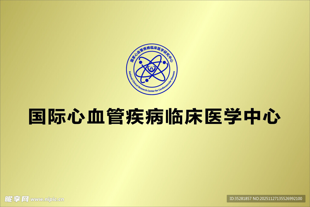 国际心血管临床医学中心