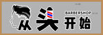 从头开始美发店标志