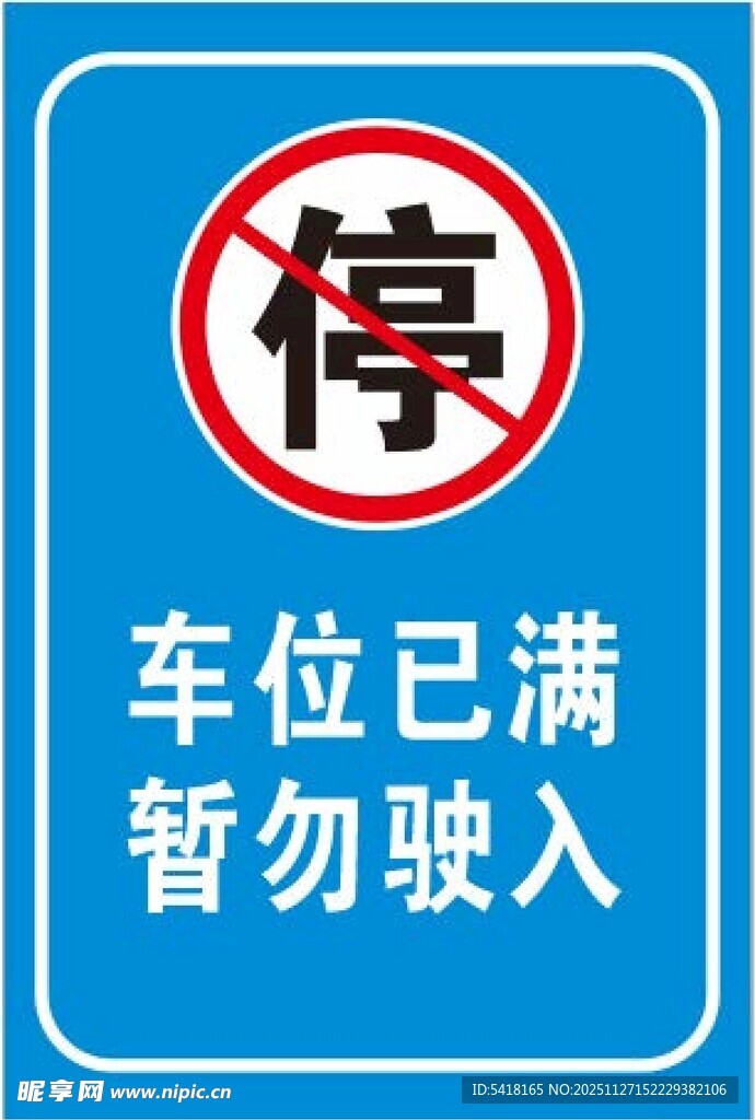 车位已满请勿驶入标识
