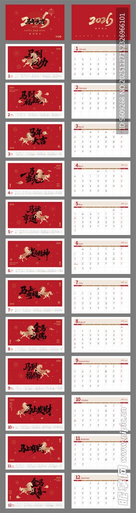 马年台历