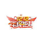 双12年终钜惠标志
