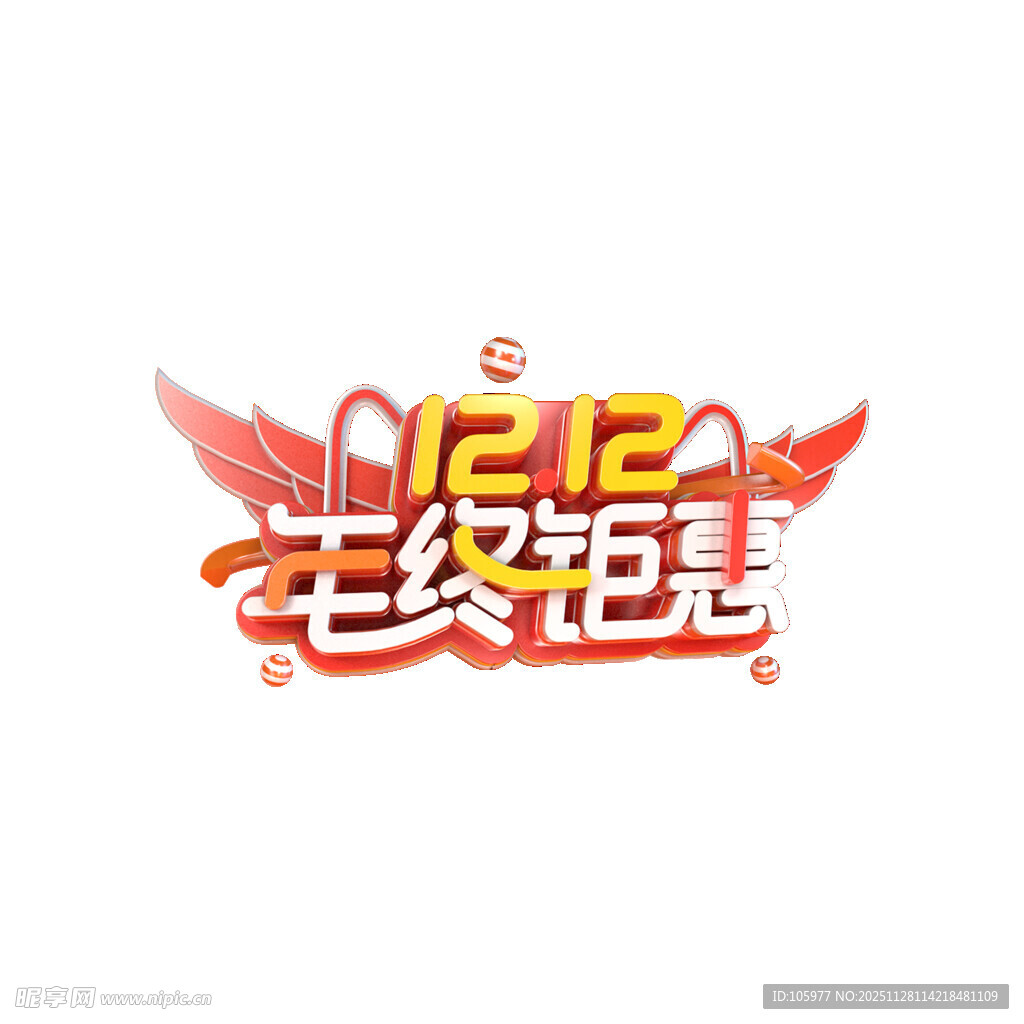 双12年终钜惠标志