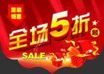 全场5折促销海报