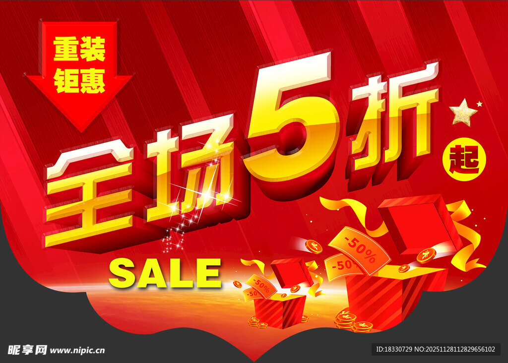 全场5折促销海报