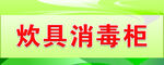 餐具消毒柜展示