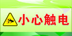小心触电警示标识