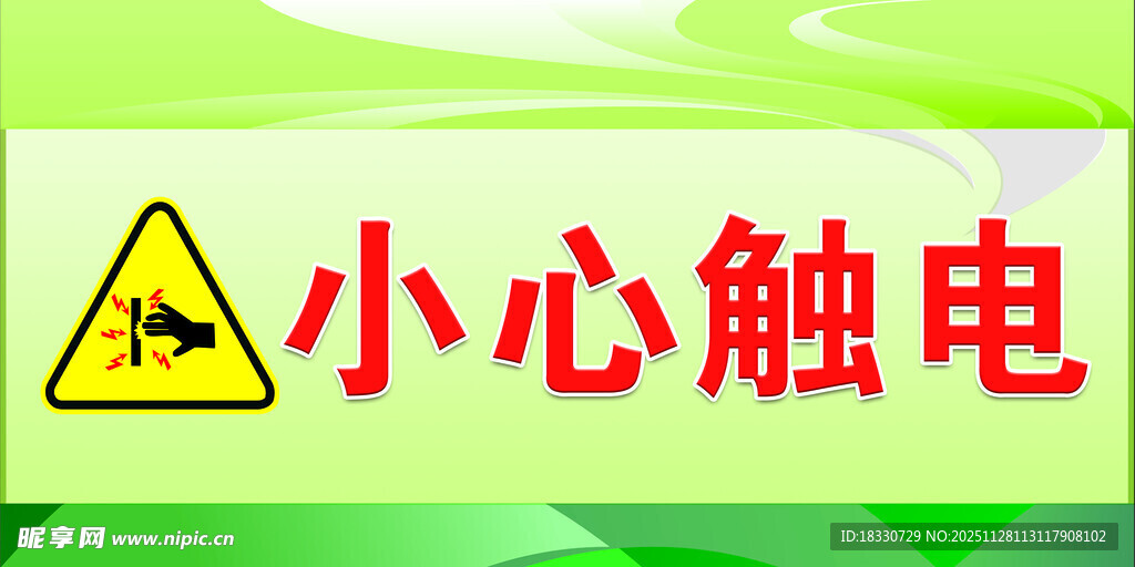 小心触电警示标识