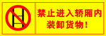 禁止轿厢内装卸货物标识