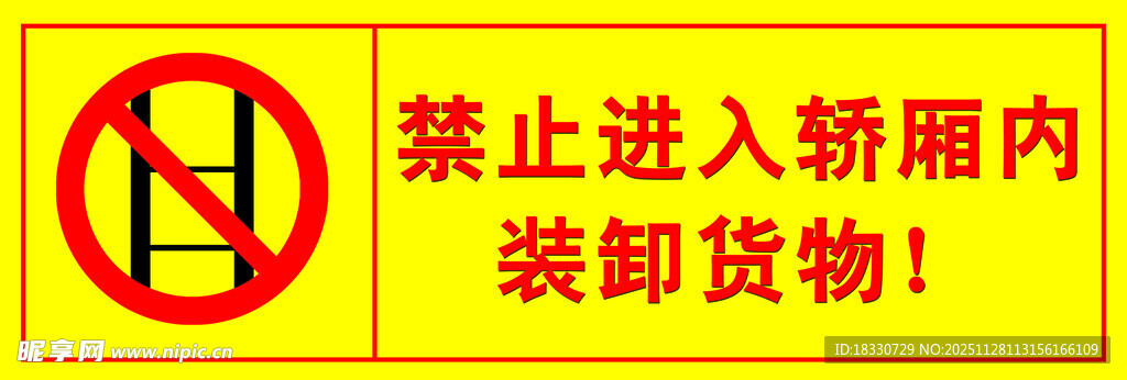 禁止轿厢内装卸货物标识
