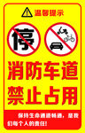 消防车道禁止占用警示牌
