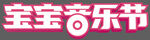 宝宝音乐节