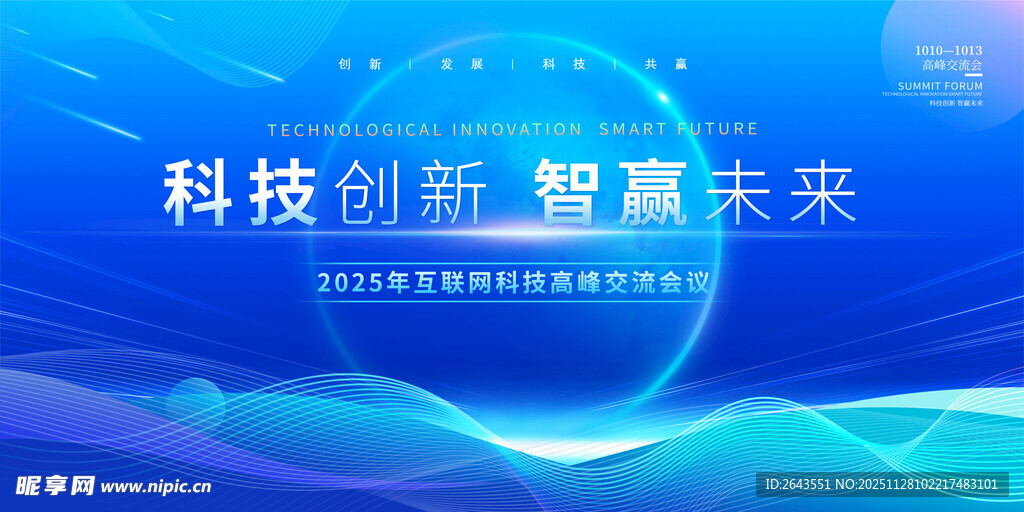 科技风互联网峰会论坛蓝色主视觉